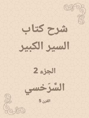 cover image of شرح كتاب السير الكبير